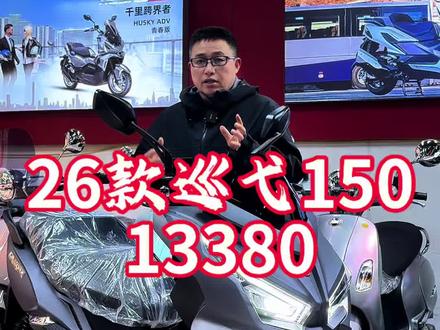 26款三阳巡弋150价格13380 增加智能仪表,行车记录仪#三阳巡弋150 #三阳机车 #赣州三阳