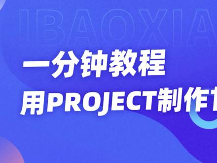 #甘特图制作方法
#甘特图
#PROJECT
一分钟教程
用PROJECT制作甘特图