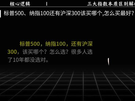标普500、纳指100、沪深300三大指数买哪个?怎么买最好?#股票 #股票投资技巧 #指数基金 #全球配置 #基金投资