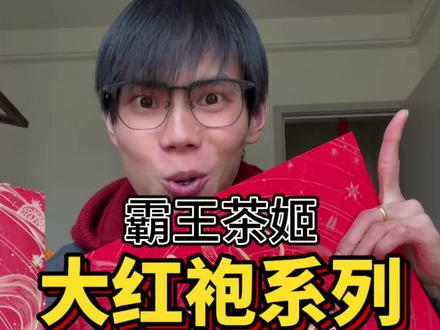 霸王茶姬大红袍系列 我仅用0秒就爱上了
#随拍 #奶茶