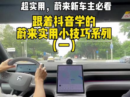 根据抖音学的,蔚来实用小技巧系列之一,超好用,蔚来新车主必看..#蔚来 #蔚来es6 #我是蔚来车主