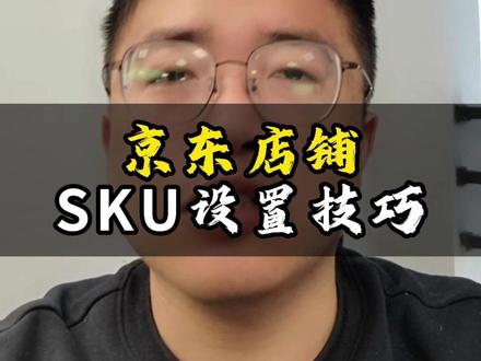 京东店铺中SKU的设置技巧 #京东运营指导 #京东运营技巧 #京东运营 #京东运营实操 #京东开店
