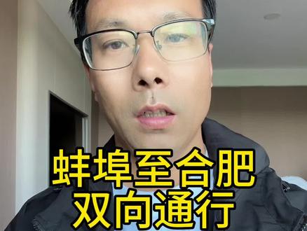 G3京台高速合徐南段改扩建工程蚌埠至合肥拓宽工程实现双向 八车道贯通,共107公里,可以从仁和集上下了,蚌埠西和涂山收费站仍保持封闭,鲍集道口仅允许车辆北上通行#蚌埠门户