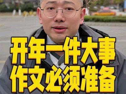 高考作文考政绩观怎么写 开年一件大事,正确的政绩观教育,需要列入作文素材。#正确政绩观 #高考作文素材 #高考作文 #高考作文素材佳句