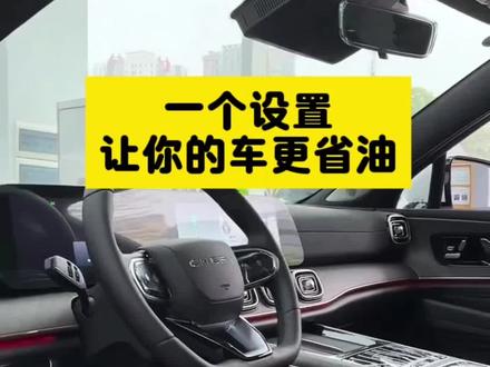#奇瑞汽车 #用车小知识 #创作者扶持计划 #瑞虎9
一个设置让你的爱车更省油