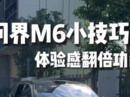 #热门 #问界##问界M6# 问界M6提车后功能设置小技巧,从用户的真实需求出发,与用户同行,让每一程皆为使命而行。#问界 #赛力斯