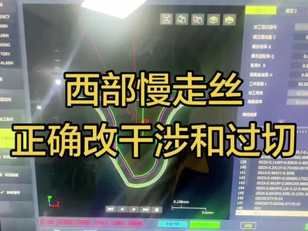 西部慢走丝真正的图形过切更改 #慢走丝 #西部慢走丝 #线切割 #机械 #真实生活分享计划