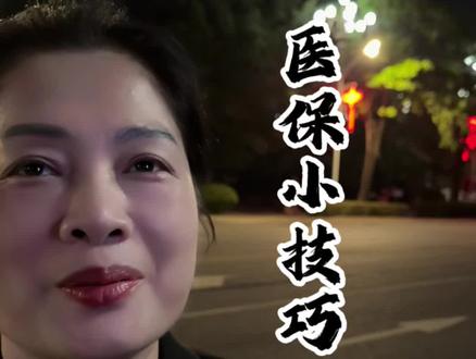 缴纳医保小技巧#医保#医保缴费#商业思维 #商业模式#揭秘