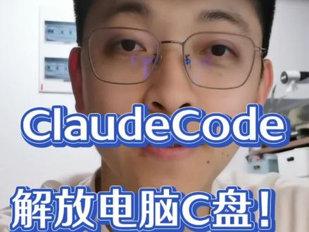 电脑C盘存储不足、看又看不懂又不知道删什么?新方案来啦,把ClaudeCode电脑管家也是有搞头的小技巧!#claudecode #claude #ai #c盘清理