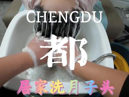 上门给宝妈洗月子头,刚烧好的开水太烫,宝妈说加点冷水就行,但月子里最怕寒,冷水绝对不能加,这是我对每一位宝妈的负责,用心守护,不将就#洗月子头#成都上门洗头#医院上门洗头#上门洗头#上门洗发