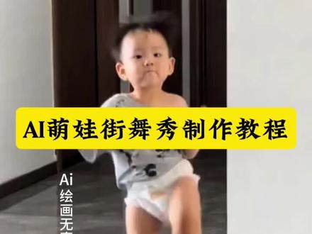 ai萌娃街舞秀制作教程来了 ai萌娃街舞秀制作入口 ai萌娃街舞秀怎么制作 萌娃街舞秀一键做同款 ai一键生成舞蹈#即梦ai #ai萌娃街舞秀#街舞小萌娃#ai跳舞sheep#ai街舞秀 ai跳舞小孩特效怎么制作 ai跳舞抖音特效免费入口 萌娃街舞秀sheep 萌娃跳舞ai特效 萌娃跳舞一键做同款 ai跳舞sheep街舞 ai跳舞特效制作教程一键生成ai跳舞印尼小胖tatan跳街舞 印尼小胖子舞蹈ai 跳舞ai视频制作ai萌娃街舞秀做同款 萌娃街舞秀在哪里制作 萌娃街舞秀ai一键生成 ai跳舞sheep ai萌娃街舞秀特效入口 ai萌娃街舞秀教程 萌娃跳舞ai特效入口 ai舞蹈sheep萌娃 宝宝跳舞ai制作 ai宝宝跳舞 ai街舞秀制作教程