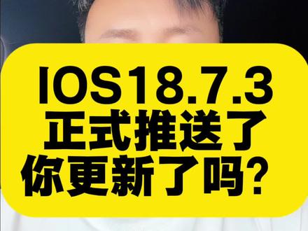 IOS18.7.3正式推送了,你更新了吗?#IOS18.7.3#苹果手机 #苹果系统 #IOS #每日更新