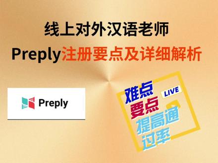 线上对外汉语,preply注册要点,难点解析