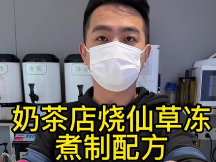 6000多家门店的烧仙草冻煮制配方分享给你,烧仙草制作教程,茶饮人学起来 #创作灵感 #饮品培训 #饮品教程 #书亦烧仙草 #烧仙草