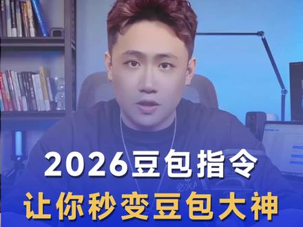 五个指令秒变豆包高手 #AI #豆包 #大模型 #提示词 #豆包指令