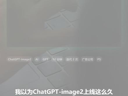 原来还有很多人没有用ChatGPT-image2 #AI #AI工具 #AI平权 #设计师 #小白