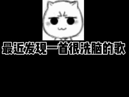 这歌也太洗脑了吧哈哈哈哈哈哈~#洗脑 #魔性 @抖音小助手