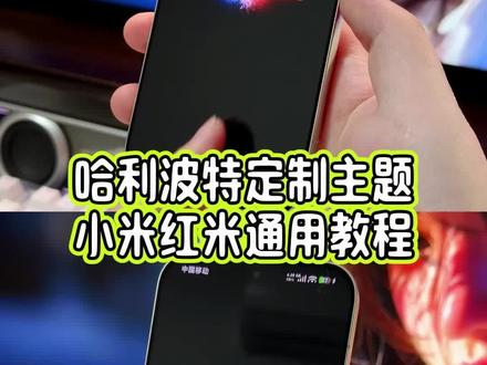 我的小米17Pro也是用上了哈利波特定制版主题,充电动画和开机动画全是定制版,个性化太强了,小米红米手机都可以设置#玩机技巧 #哈利波特主题 #红米turbo4pro哈利波特 #哈利波特小米主题