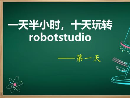 一天十分钟,十天玩转robotstudio之第3天 十天玩转robotstudio之第3天,自己制作机器人工具-夹爪,需要安装包,视频中的工作站压缩包或者其他的,欢迎评论区留言#十天玩转离线编程 #自动化 #机器人 #仿真 #职业技能提升