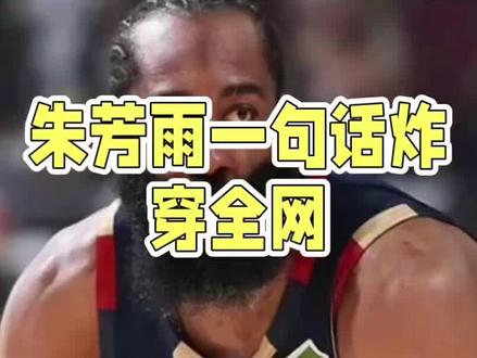 朱芳雨回应"哈登加盟广东"#dou上热门 #篮球#抖音小助手 #内容过于真实 #万万没想到@DOU+小助手 @抖音小助手