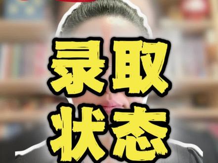 2026本科批志愿填完啦,啥时候能查录取结果? 普通本科批志愿填报系统已经正式关闭啦~提交完志愿别干等着结果,先搞懂录取期间的档案状态,再盯紧征集志愿时间哦!
📌 四种核心状态:
- 显示「已投档、院校在阅」→ 档案进学校正在审核
- 查到「预录取」→ 基本稳了,等官方终审就行
- 一直显示「自由可投」→ 别犹豫,立刻盯紧本批次的征集志愿!
征集预估时间表大家直接截图保存,统一提前20分钟设好闹钟哈~
#荣么么生涯陪跑 #本科批录取 #征集志愿 #录取结果查询