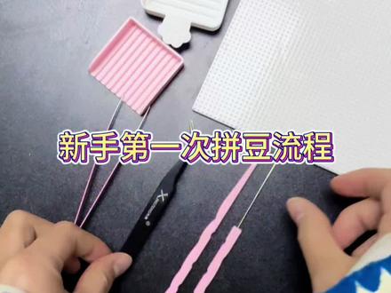 新手来咱们店拼豆怎么拼?
一个流程来啦,咱们腼腆的宝宝也可以参哦
#拼豆DIY#拼豆#手工#宿州拼豆