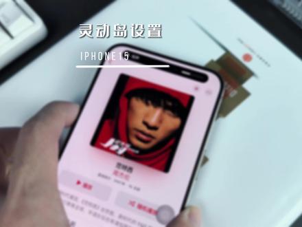 还不会用灵动岛?这几条设置记得选上!#iPhone15 #灵动岛#灵动小组件