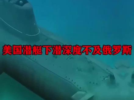 为何美国潜艇下潜深度不及俄罗斯?