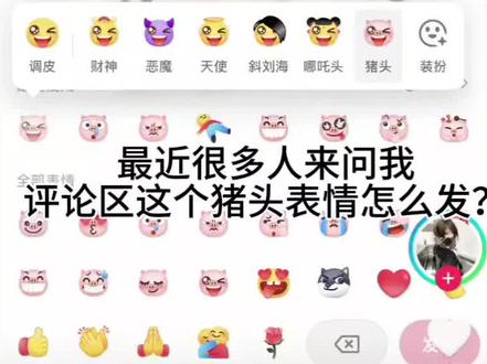 抖音猪头表情包使用教程
#抖音表情包 #抖音emoji #教程