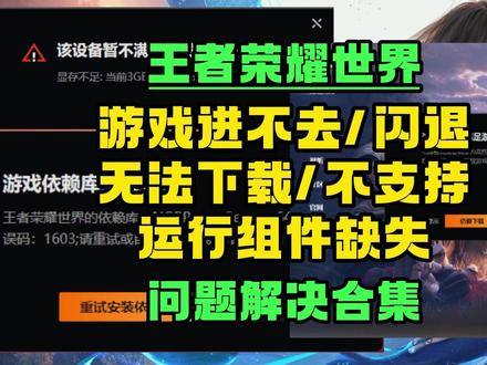王者荣耀世界游戏进不去/报错/闪退/配置不足等问题解决合集 #王者荣耀世界 #王者荣耀世界上线 #王者荣耀世界进不去 #王者荣耀世界闪退 #王者荣耀世界打不开