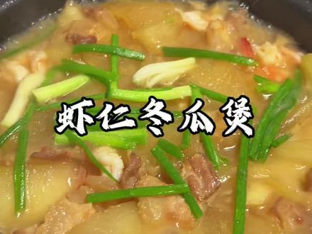 潮汕女朋友做的虾仁冬瓜煲巨下饭~#虾仁冬瓜煲 #潮汕家常菜 #虾滑的神仙吃法 #家的味道 #幸福