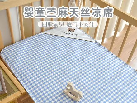 宝宝凉席苎麻天丝床垫软席子 天气越来越热了,像这种凉而不冰的凉席,一定要给孩子安排上!它是苎麻天丝的,摸上去很柔软,而且吸汗又透气,宝宝贴身睡真的很舒服,铺上去也很平整,不会夹头发,脏了可以直接机洗,也不变形。夏天怕热爱出汗的孩子,你就给它睡这个,清凉又透气!#软凉席 #宝宝凉席 #儿童凉席 #幼儿园凉席 #婴儿凉席