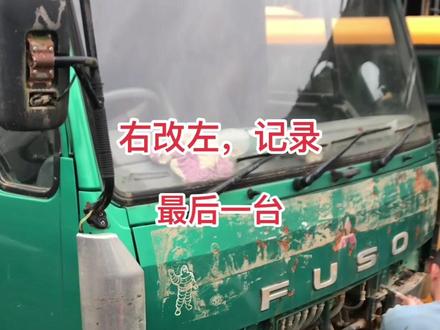 #汽车 #右改左舵 右肽太方向盘,最后一台