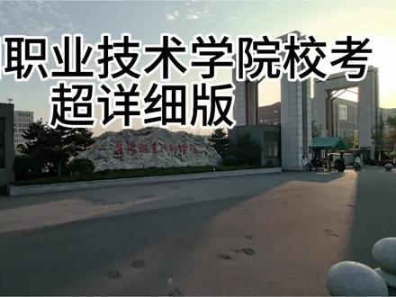 阜阳职业技术学院校考超详细视频版#阜阳职业技术学院 #校考单招#安徽单招