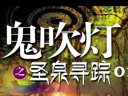 鬼吹灯续集1-圣泉寻踪01