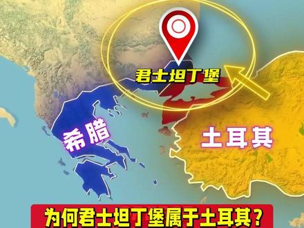 为何君士坦丁堡属于土耳其? #地理 #科普 #冷知识