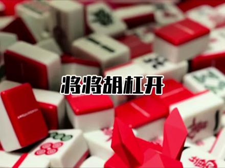 最近都是发的猪猪牌呀!太开心了~ #长沙麻将