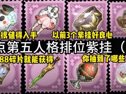 盘点第五人格排位紫挂!2988碎片就能拿到!以前有3个紫挂!#雕刻家 #咒术师 #勘探员 #杂技演员 #孽蜥 #击球手 #第五人格 #第五人格六周年 #第五人格六周年庆 #染上第五人格了 #第五人格 #染上第五人格了#第五人格六周年#第五人格非人哉 #世界是个巨大的第五人格 #第五人格2024龙年版#第五人格木偶师#第五人格五龙迎春#第五人格记忆余烬#第五人格子夜嘉年华#第五人格星光竞逐 #第五人格中国航天#第五人格五周年#网易第五人格#网易游戏#网易游戏520#第五人格夏日演绎#第五人格感恩节#第五人格重逢之时#第五人格秋日传信#第五人格记忆余烬#抖音#抖音小助手#抖音热门#抖音小助手我要上热门 #抖音小助手传递正能量 #抖音热门小助手 #抖音小助手dou上热门#第五人格入侵春节
