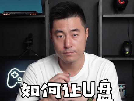 一劳永逸解决U盘中毒#笔记本电脑 #u盘
