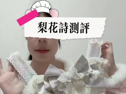 梨花诗测评来啦 主页有身高体重 主播买的S码粉紫色 黄黑皮穿会有点显黑#lo裙安利 #洛丽塔lolita #梨花诗Lolita#lo娘日常