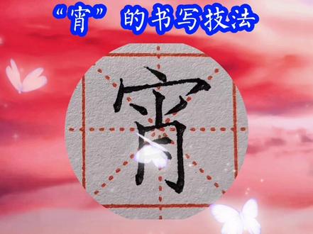 “宵”字的规范书写,六年级语文下册,部编版,同步写字#练字 #写字 #楷书 #书法 #教育 #硬笔楷书 #规范字书写 #汉字之美 #硬笔书法