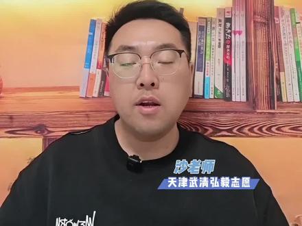 2026天津高考武清区一模,女孩物化生538分,留天津什么院校专业好#天津高考志愿填报 #天津高考 #高考志愿填报 #高考志愿填报指南 #2026高考