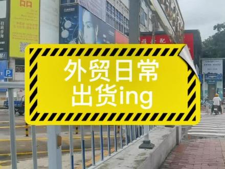 不同国家,不同的需求,同一个市场
饰品#西郊大厦 #当初为啥选择做外贸 #外贸 #外贸订单 #广州