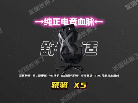 论电竞血脉这一块/. 骁骑X5 人体工学电竞椅太权威了!#骁骑X5 #骁骑电竞椅 #电竞房 #电竞椅 #数码科技