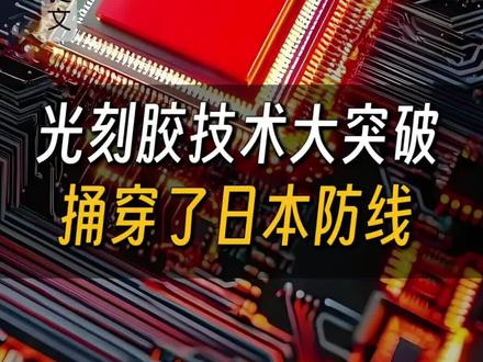 光刻胶技术大突破,捅穿了日本的防线 #光刻胶 #中国科技崛起 #中国芯片 #司徒文博弈论 #中日关系