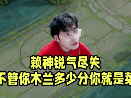 赖神木兰锐气尽失!不管你多少分你的木兰就是菜! #赖神老夫子