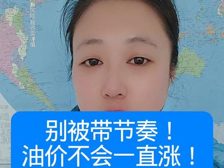 #油价#油价刚性托底#油价知识科普#加油站