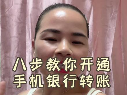八步教你如何开通手机银行转账,这次我放慢了速度,希望每一个朋友都能学会。#干货分享 #美国 #海外生活