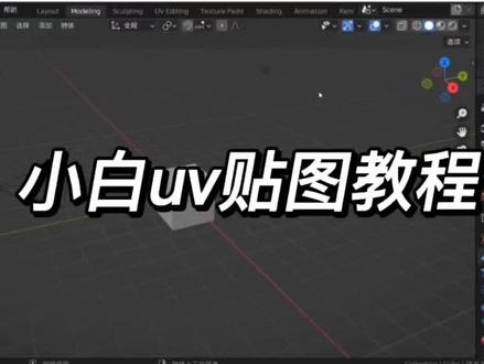 #blender建模 #抖音特效师星计划 #抖音特效开放平台 uv贴图小小白教程