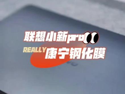 联想小新pro13钢化膜来啦 适用联想平板小新Pro13康宁钢化膜全屏防摔ProGT13保护膜高清护眼#联想小新pro13 #联想小新平板 #联想小新平板钢化膜 #联想平板小新pro13 #康宁钢化膜